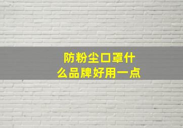 防粉尘口罩什么品牌好用一点