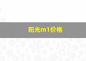 阳光m1价格