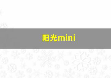 阳光mini