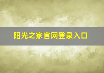 阳光之家官网登录入口