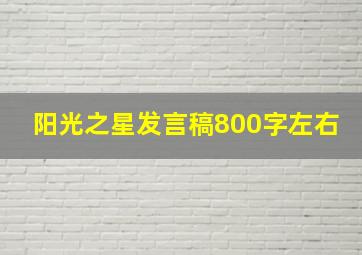 阳光之星发言稿800字左右