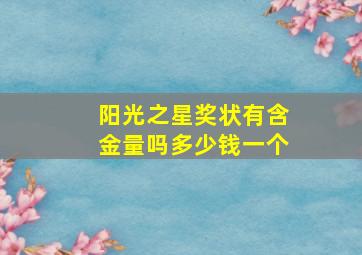 阳光之星奖状有含金量吗多少钱一个