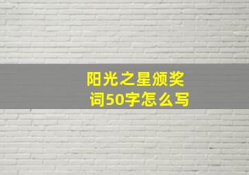 阳光之星颁奖词50字怎么写