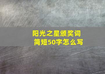 阳光之星颁奖词简短50字怎么写