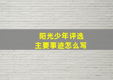 阳光少年评选主要事迹怎么写