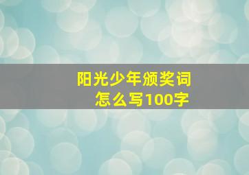 阳光少年颁奖词怎么写100字