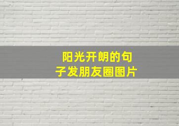 阳光开朗的句子发朋友圈图片