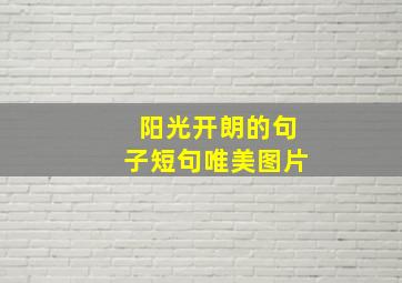 阳光开朗的句子短句唯美图片