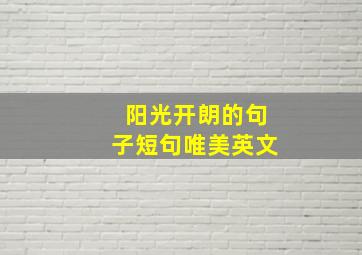 阳光开朗的句子短句唯美英文