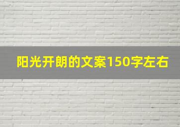 阳光开朗的文案150字左右