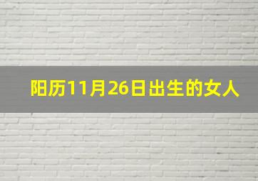 阳历11月26日出生的女人