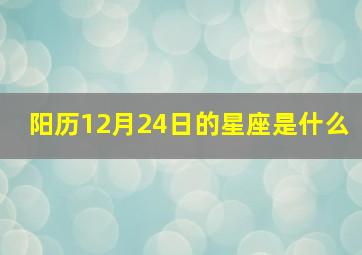 阳历12月24日的星座是什么