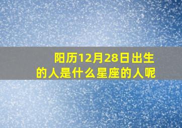 阳历12月28日出生的人是什么星座的人呢