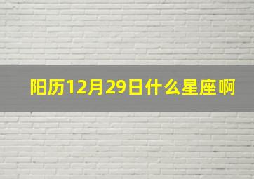 阳历12月29日什么星座啊