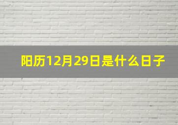 阳历12月29日是什么日子