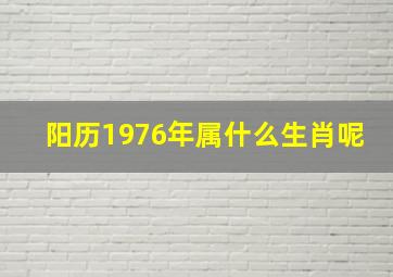 阳历1976年属什么生肖呢