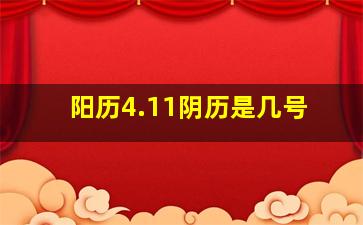 阳历4.11阴历是几号