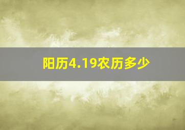 阳历4.19农历多少