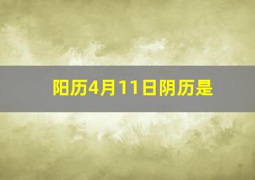 阳历4月11日阴历是