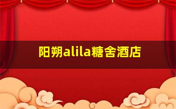 阳朔alila糖舍酒店