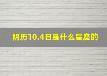 阴历10.4日是什么星座的