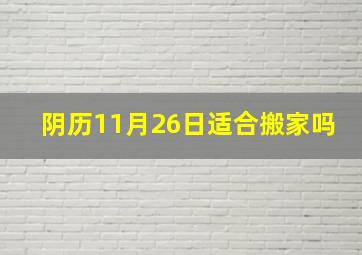 阴历11月26日适合搬家吗