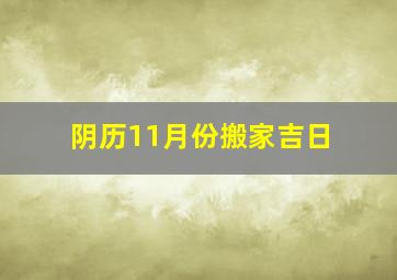 阴历11月份搬家吉日