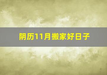 阴历11月搬家好日子