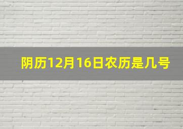 阴历12月16日农历是几号