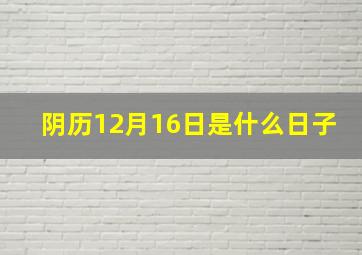 阴历12月16日是什么日子