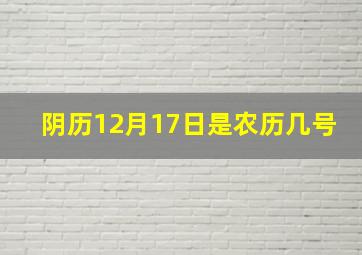 阴历12月17日是农历几号