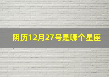 阴历12月27号是哪个星座