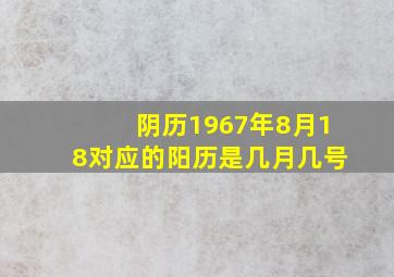 阴历1967年8月18对应的阳历是几月几号