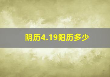 阴历4.19阳历多少