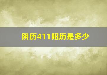 阴历411阳历是多少