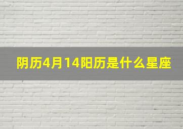 阴历4月14阳历是什么星座