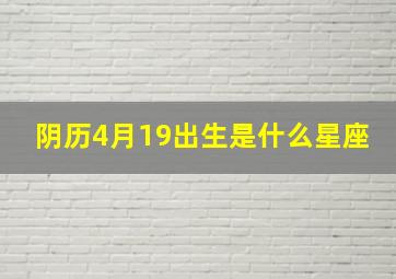 阴历4月19出生是什么星座