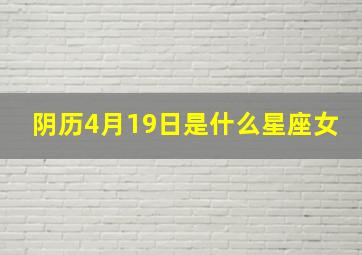 阴历4月19日是什么星座女