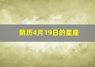 阴历4月19日的星座