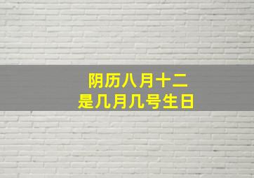 阴历八月十二是几月几号生日