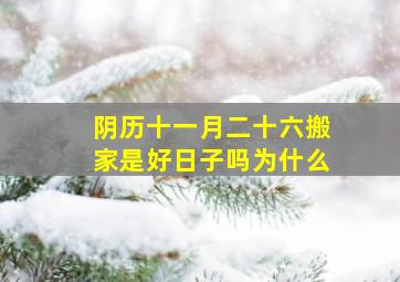 阴历十一月二十六搬家是好日子吗为什么