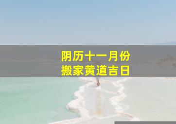 阴历十一月份搬家黄道吉日