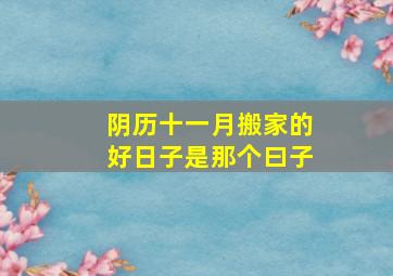 阴历十一月搬家的好日子是那个曰子