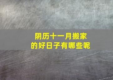 阴历十一月搬家的好日子有哪些呢