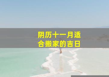 阴历十一月适合搬家的吉日