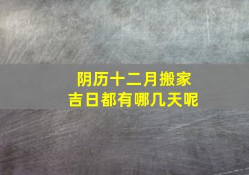 阴历十二月搬家吉日都有哪几天呢