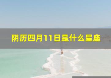 阴历四月11日是什么星座