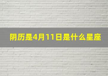 阴历是4月11日是什么星座