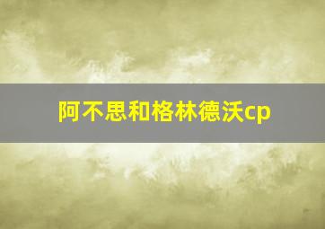 阿不思和格林德沃cp