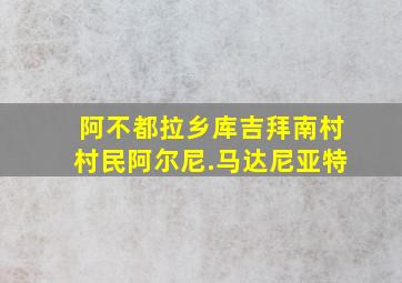 阿不都拉乡库吉拜南村村民阿尔尼.马达尼亚特